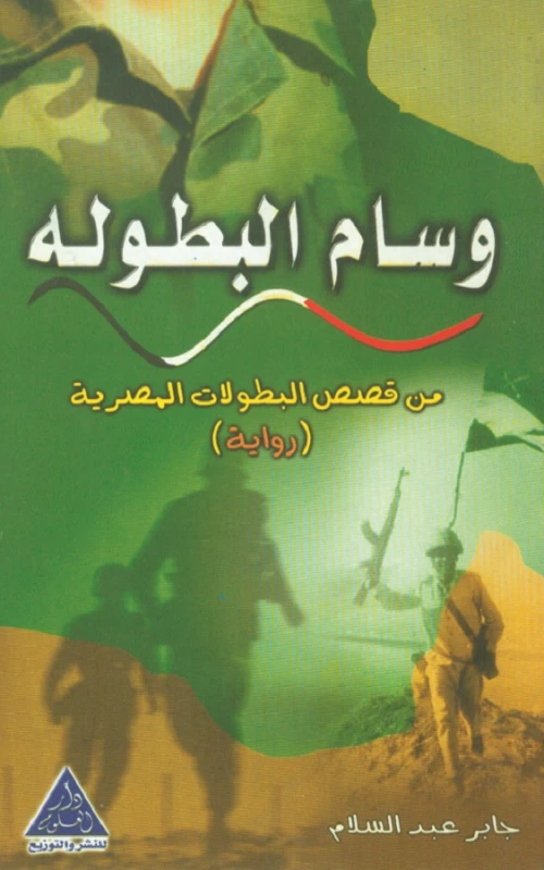 وسام البطولة - من قصص البطولات المصرية - رواية