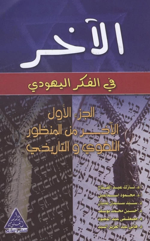 الآخر في الفكر اليهودي - ج1 - الآخر من المنظور اللغوي والتاريخي