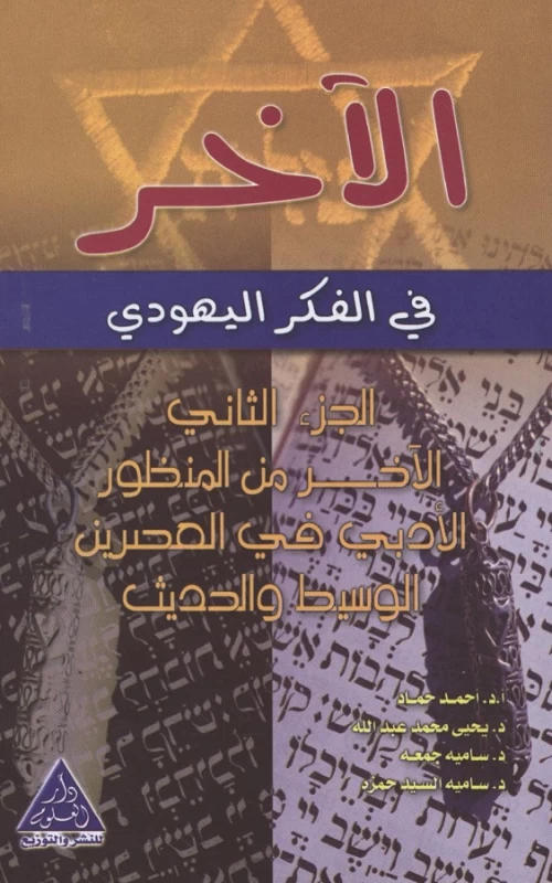 الآخر في الفكر اليهودي - ج2 - الآخر من المنظور الأدبي في العصرين الوسيط والحديث