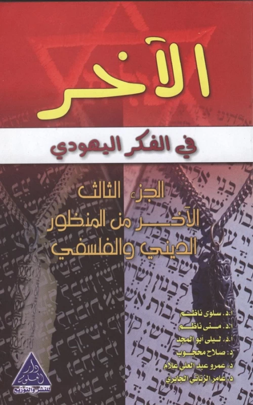 الآخر في الفكر اليهودي - ج3 - الآخر من المنظور الديني والفلسفي