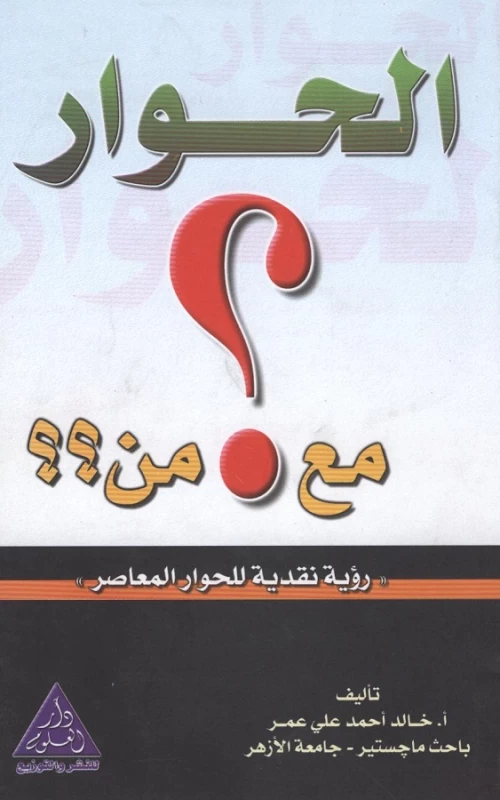 الحوار مع من - رؤية نقدية للحوار المعاصر