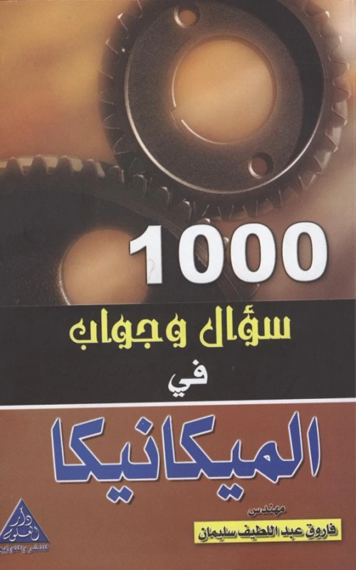 1000 سؤال وجواب في الميكانيكا