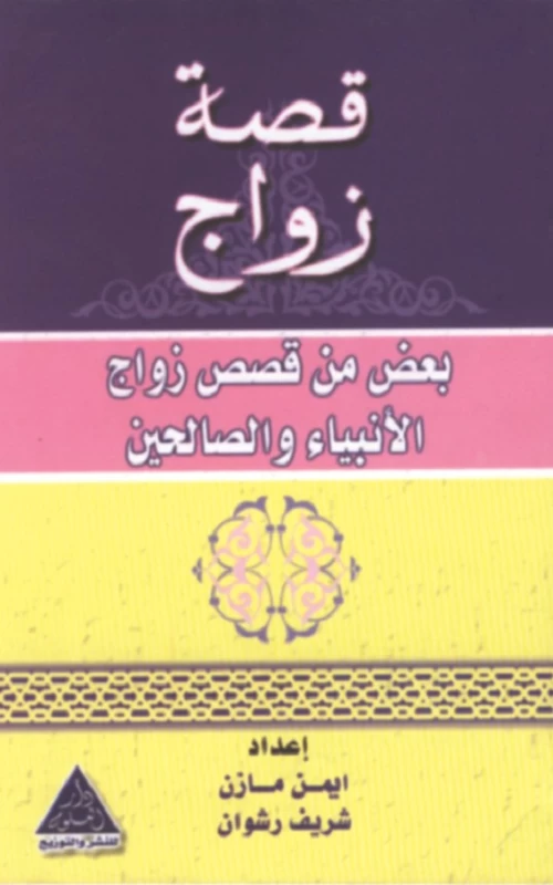 قصة زواج - بعض من قصص زواج الأنبياء والصالحين