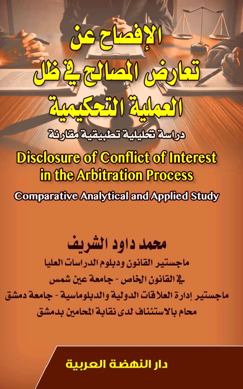 الإفصاح عن تعارض المصالح في ظل العملية التحكيمية - دراسة تحليلية تطبيقية مقارنة