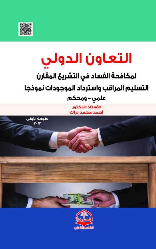 التعاون الدولي لمكافحة الفساد في التشريع المقارن - التسليم المراقب واسترداد الموجودات نموذجا