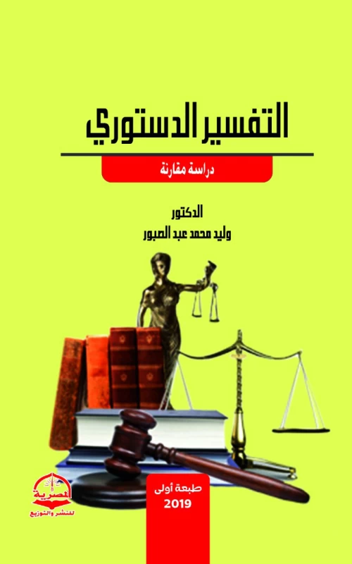 التفسير الدستوري - دراسة مقارنة