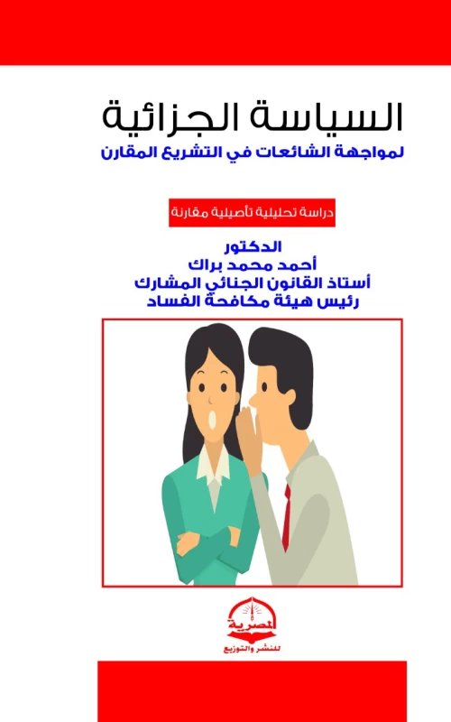 السياسة الجزائية لمواجهة الشائعات في التشريع المقارن - دراسة تحليلية تأصيلية مقارنة