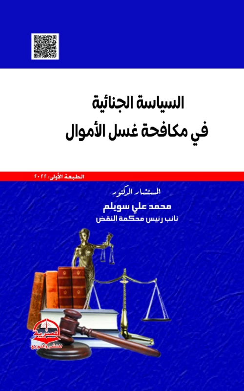 السياسة الجنائية في مكافحة غسل الأموال