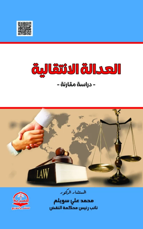 العدالة الانتقالية - دراسة مقارنة