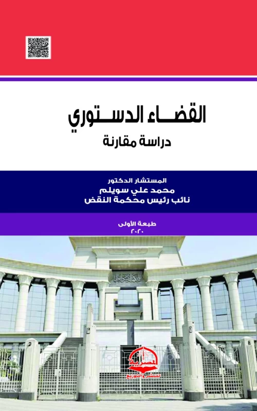 القضاء الدستوري - دراسة مقارنة