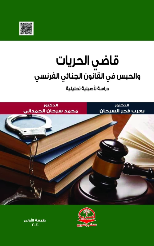 قاضي الحريات والحبس في القانون الجنائي الفرنسي - دراسة تأصيلية تحليلية