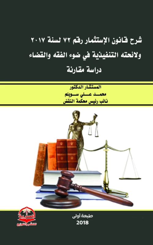شرح قانون الاستثمار رقم 72 لسنة 2017 ولائحته التنفيذية في ضوء الفقه والقضاء - دراسة مقارنة