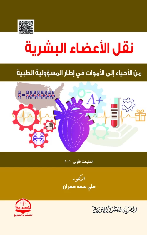 نقل الأعضاء البشرية من الأحياء إلى الأموات في إطار المسؤولية الطبية