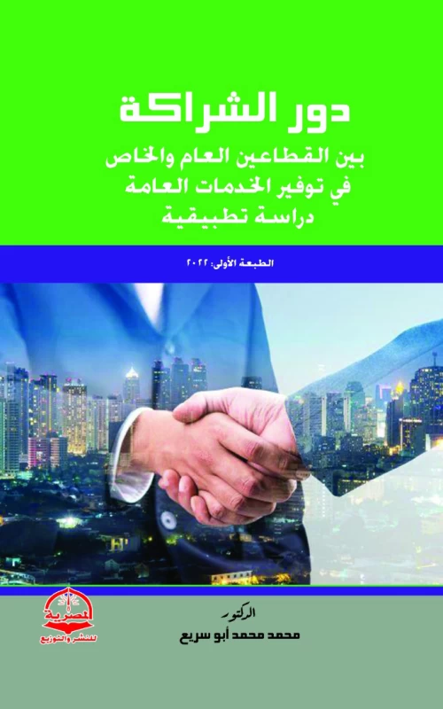 دور الشراكة بين القطاعين العام والخاص في توفير الخدمات العامة - دراسة تطبيقية