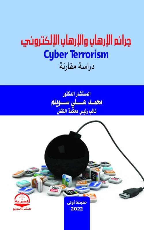 جرائم الإرهاب والإرهاب الإلكتروني - دراسة مقارنة