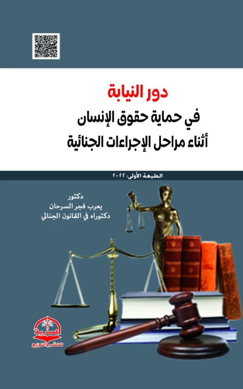 دور النيابة في حماية حقوق الإنسان أثناء مراحل الإجراءات الجنائية