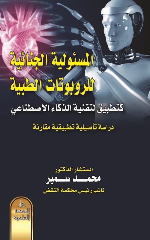 المسئولية الجنائية للروبوتات الطبية كتطبيق لتقنية الذكاء الاصطناعي - دراسة تأصيلية تطبيقية مقارنة