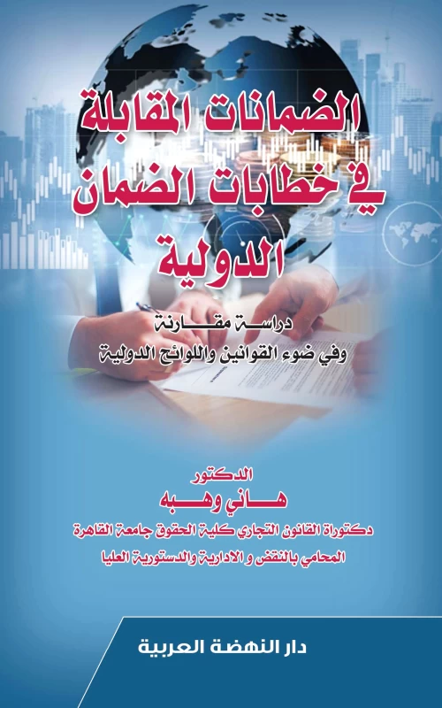 الضمانات المقابلة في خطابات الضمان الدولية - دراسة مقارنة وفي ضوء القوانين واللوائح الدولية