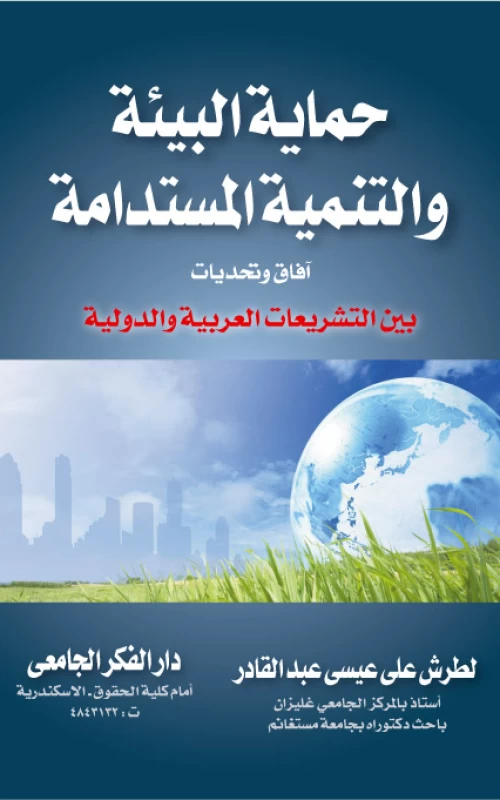 حماية البيئة والتنمية المستدامة - آفاق وتحديات - بين التشريعات العربية والدولية