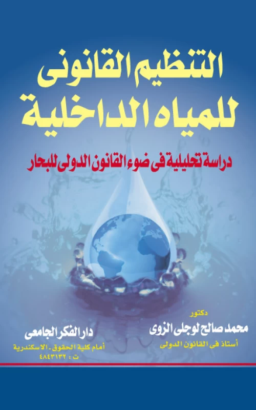 التنظيم القانوني للمياه الداخلية - دراسة تحليلية في ضوء القانون الدولي للبحار