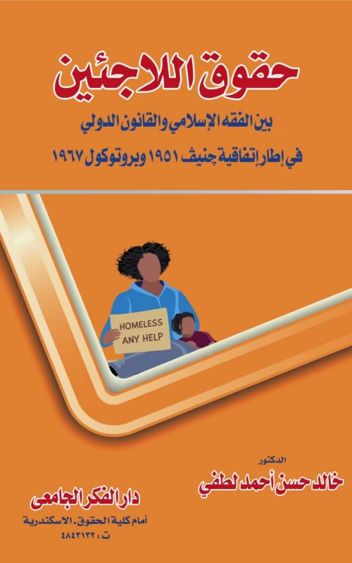 حقوق اللاجئين بين الفقه الإسلامي والقانون الدولي  - في إطار اتفاقية جنيف 1951 وبروتوكول 1967