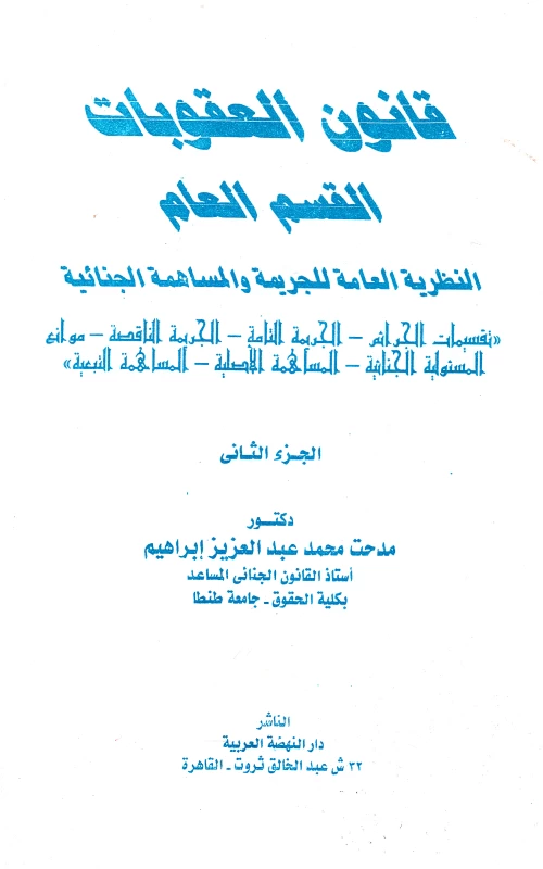 قانون العقوبات القسم العام - النظرية العامة للجريمة والمساهمة الجنائية - الجزء الثاني