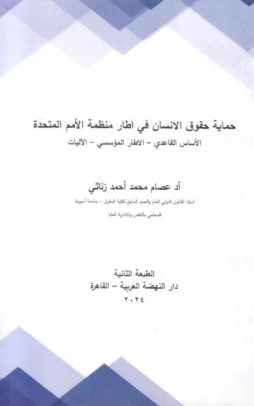 حماية حقوق الإنسان في إطار منظمة الأمم المتحدة - الأساس القاعدي - الإطار المؤسسي - الآليات