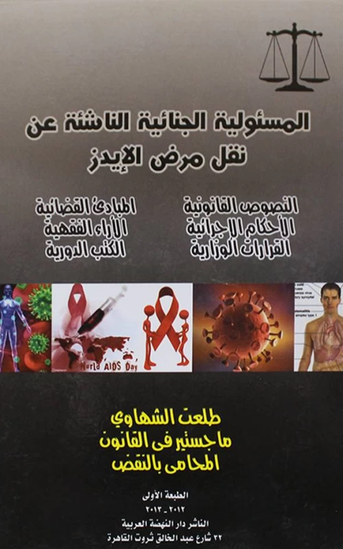المسئولية الجنائية الناشئة عن نقل مرض الايدز
