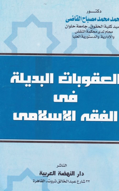 العقوبات البديلة في الفقه الإسلامي - الطبعة الثانية