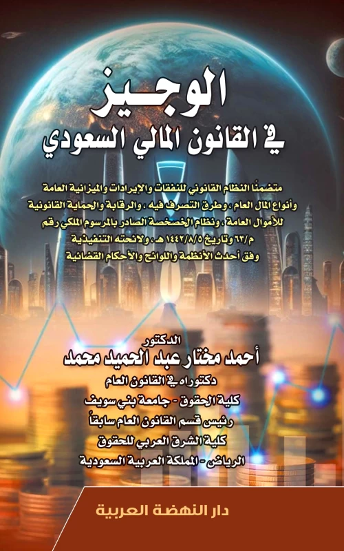 الوجيز في القانون المالي السعودي