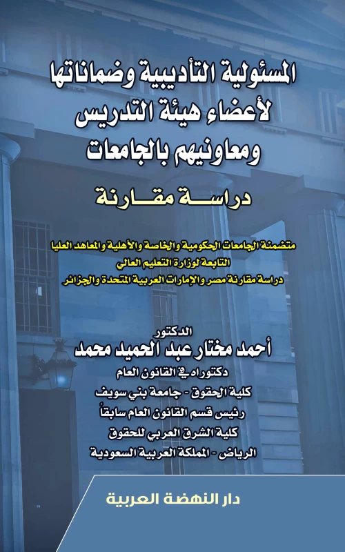 المسئولية التأديبية وضماناتها لأعضاء هيئة التدريس ومعاونيهم بالجامعات - دراسة مقارنة