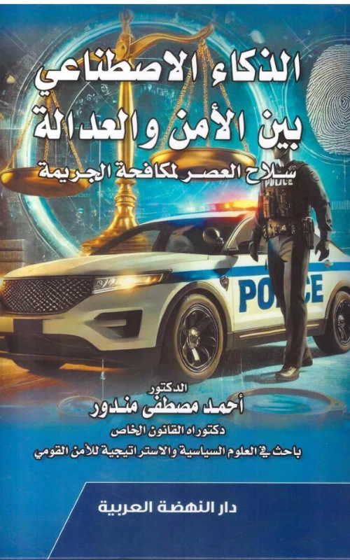 الذكاء الاصطناعي بين الأمن والعدالة - سلاح العصر لمكافحة الجريمة