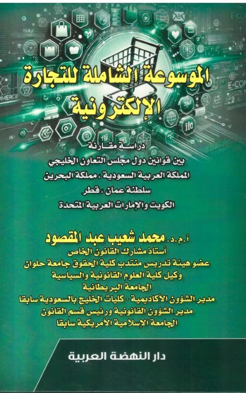 الموسوعة الشاملة للتجارة الإلكترونية - دراسة مقارنة بين قوانين دول مجلس التعاون الخليجي