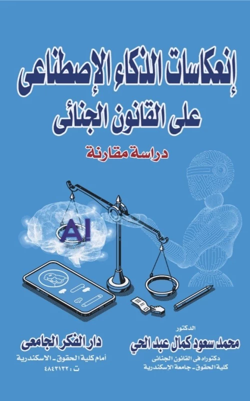 انعكاسات الذكاء الاصطناعي على القانون الجنائي - دراسة مقارنة