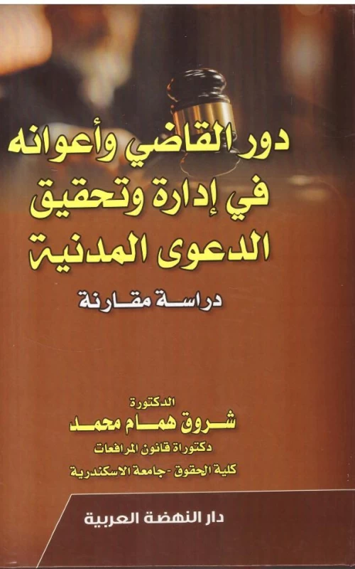 دور القاضي وأعوانه في إدارة وتحقيق الدعوى المدنية - دراسة مقارنة