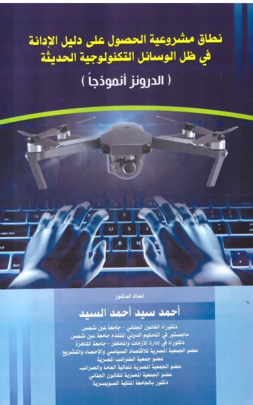 نطاق مشروعية الحصول على دليل الإدانة في ظل الوسائل التكنولوجية الحديثة - الدرونز أنموذجا