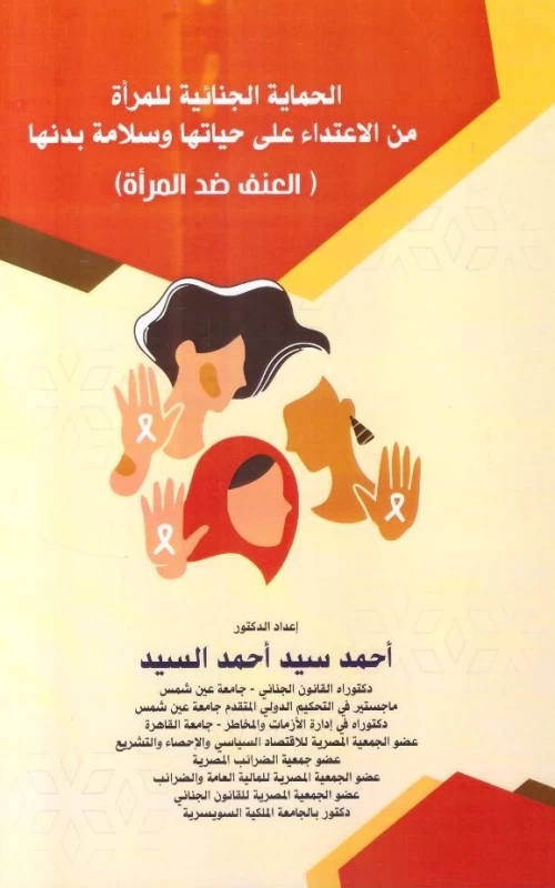 الحماية الجنائية للمرأة من الاعتداء على حياتها وسلامة بدنها - العنف ضد المرأة