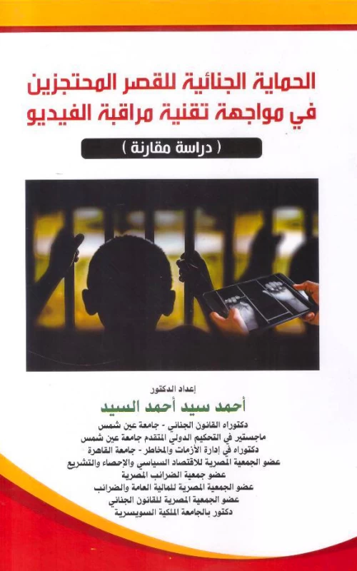الحماية الجنائية للقصر المحتجزين فى مواجهة تقنية مراقبة الفيديو - دراسة مقارنة