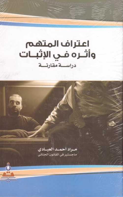 اعتراف المتهم وأثره في الإثبات - دراسة مقارنة
