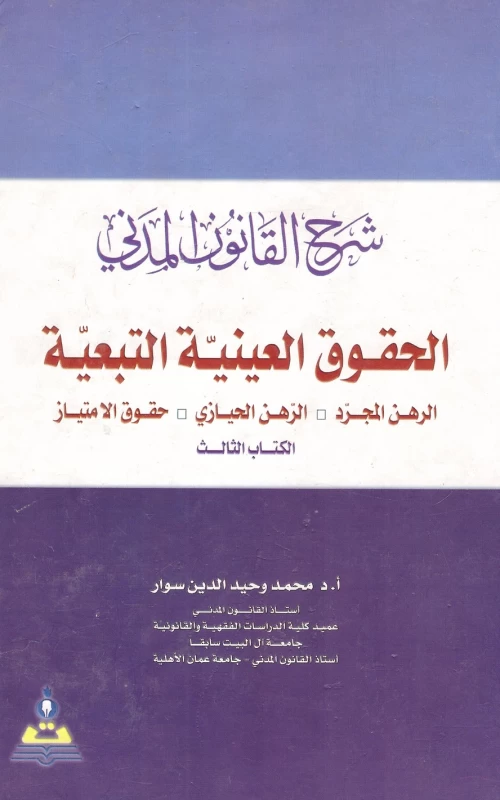 الحقوق العينية التبعية - الرهن المجرد والرهن الحيازي وحقوق الامتباز