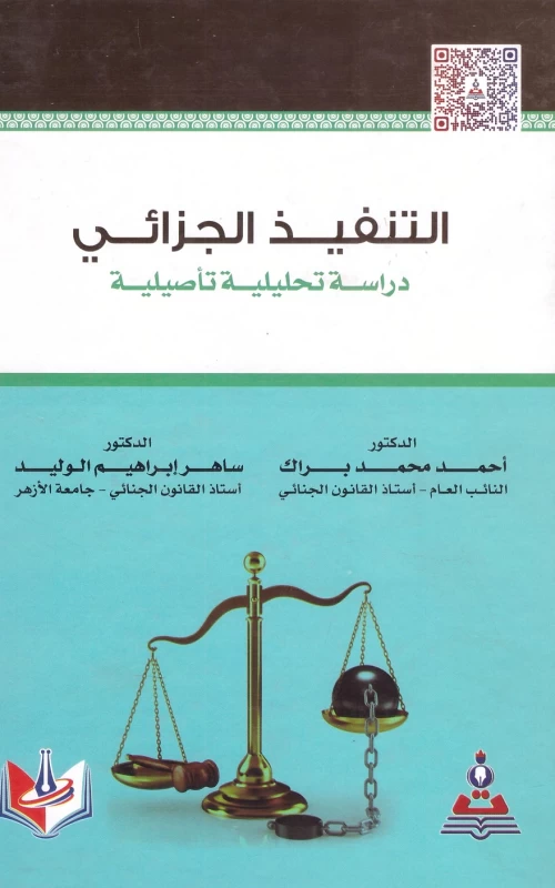 التنفيذ الجزائي = دراسة تحليلية تأصيلية
