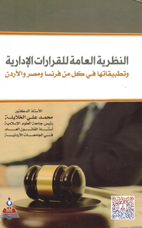 النظرية العامة للقرارات الإدارية وتطبيقاتها في كل من فرنسا ومصر والأردن
