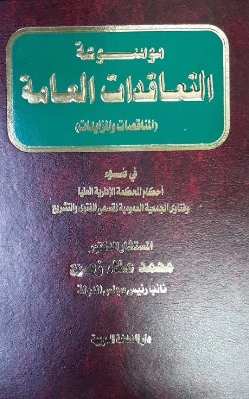 موسوعة التعاقدات العامة - المناقصات والمزايدات - في ضوء أحكام المحكمة الإدارية العليا وفتاوى الجمعية العمومية لقسمي الفتوى والتشريع