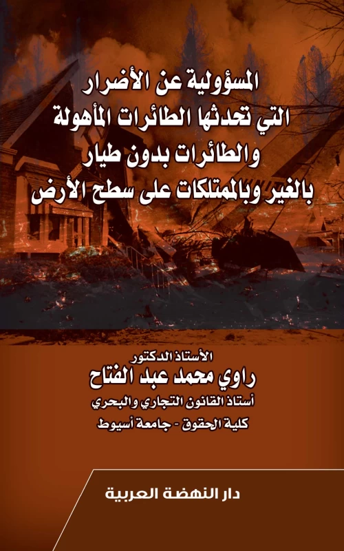 المسؤولية عن الأضرار التي تحدثها الطائرات المأهولة والطائرات بدون طيار بالغير وبالممتلكات على سطح الأرض