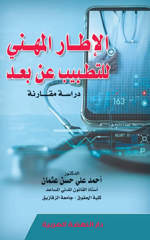 الإطار المهني للتطبيب عن بعد - دراسة مقارنة