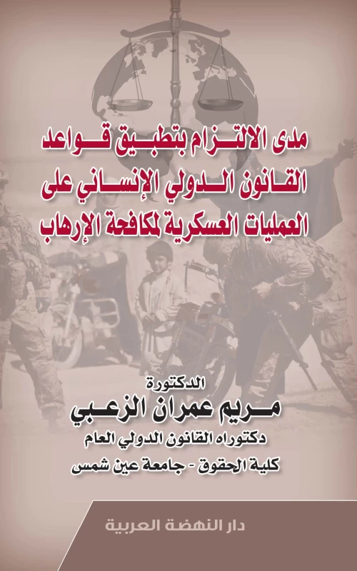 مدى الالتزام بتطبيق قواعد القانون الدولي الإنساني على العمليات العسكرية لمكافحة الإرهاب