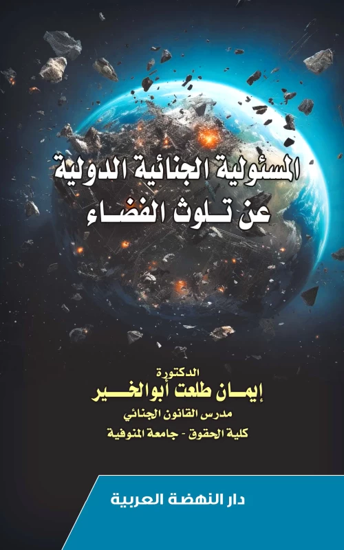 المسئولية الجنائية الدولية عن تلوث الفضاء