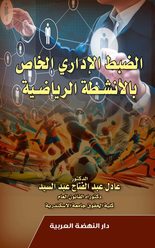 الضبط الإداري الخاص بالأنشطة الرياضية