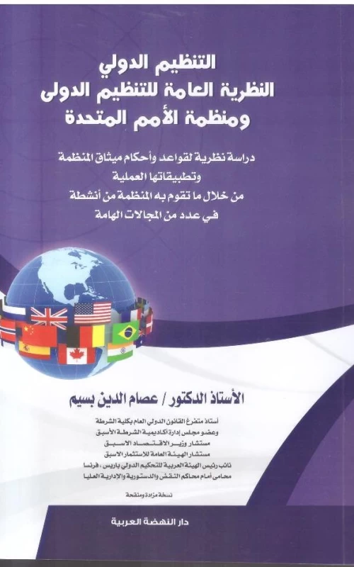 التنظيم الدولي - النظرية العامة للتنظيم الدولي ومنظمة الأمم المتحدة