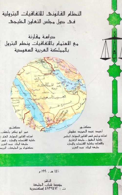 النظام القانوني للاتفاقيات البترولية في دول مجلس التعاون الخليجي - دراسة مقارنة - مع الاهتمام بالاتفاقيات ونظم البترول بالمملكة العربية السعودية